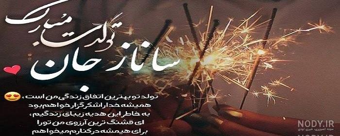 تولد عشقم ساناز تولد عشقم ساناز