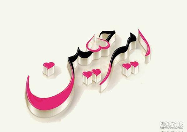 تولدت مبارك تولد امیرحسین تولدت مبارك تولد امیرحسین