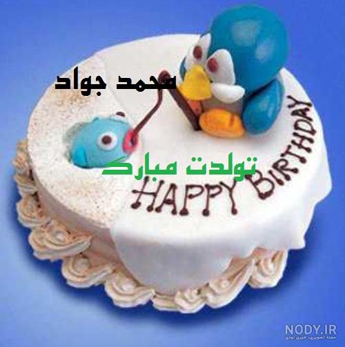 تولدت مبارک جواد جونم تولدت مبارک جواد جونم