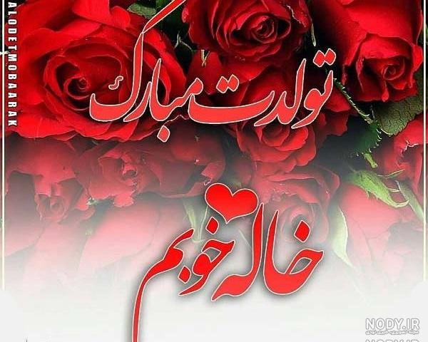 تولدت مبارک خواهرم طیبه تولدت مبارک خواهرم طیبه