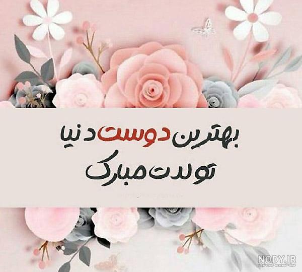 تولدت مبارک دوست عزیزم تولدت مبارک دوست عزیزم