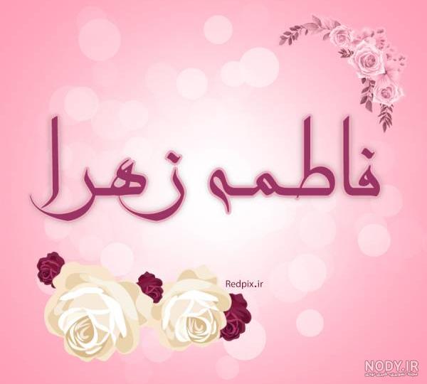 تولدت مبارک فاطمه جان