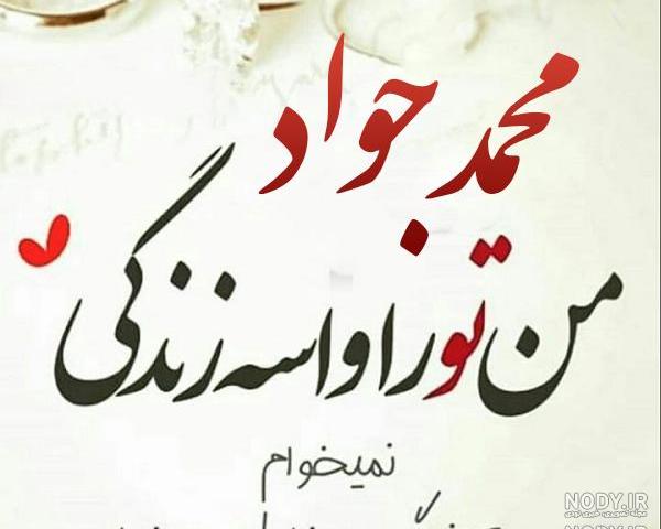 جواد جان روزت مبارک جواد جان روزت مبارک