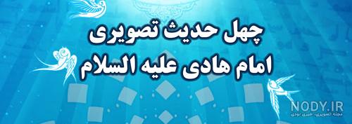 حدیث از امام هادی در مورد حجاب