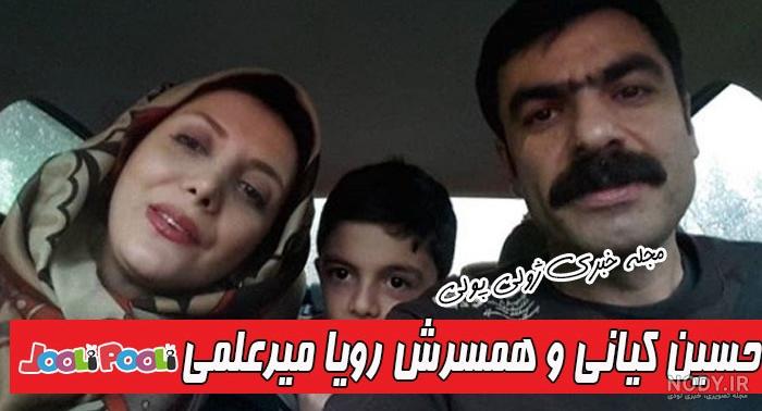 حسین کیانی و همسرش