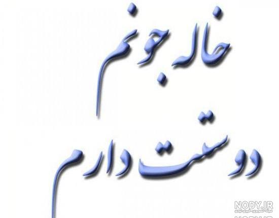 خاله جان روحت شاد ویادت گرامی خاله جان روحت شاد ویادت گرامی