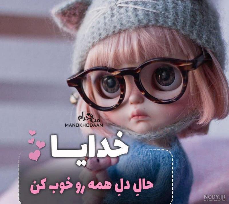 خدایا حال مردم شهرم خوب نیست حالشان را خوب کن خدایا حال مردم شهرم خوب نیست حالشان را خوب کن