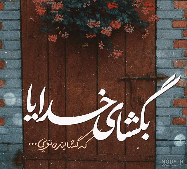 خدایا حالم خوب نیست خودت کمکم کن خدایا حالم خوب نیست خودت کمکم کن