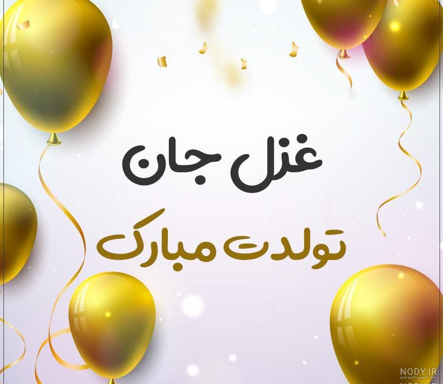 خواهرزاده عزیزم غزل جان تولدت مبارک