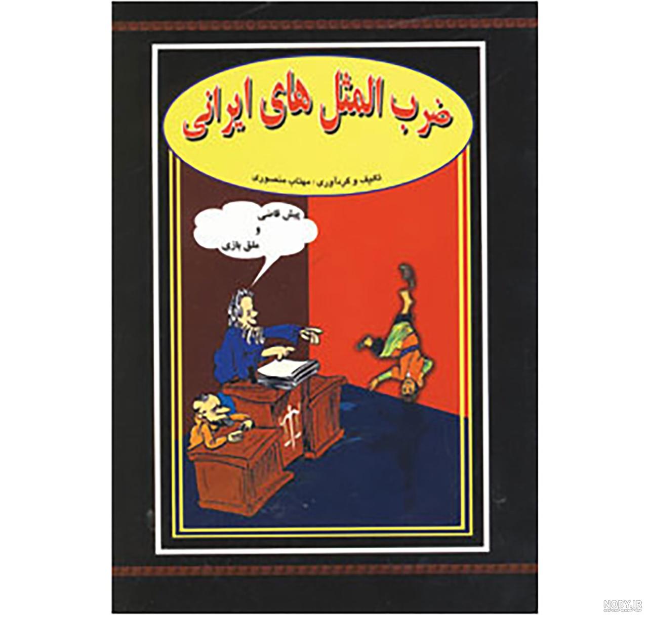 داستان ضرب المثل کوتاه