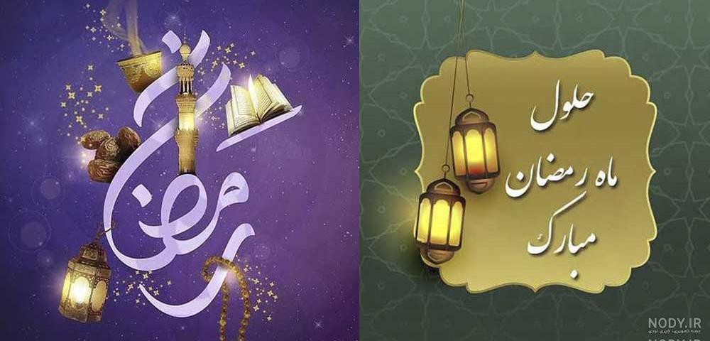 دانلود عکس ماه رمضان