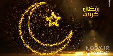 دانلود عکس ماه رمضان
