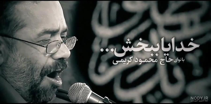دانلود مداحی خدایا ببخش محمود کریمی تصویری