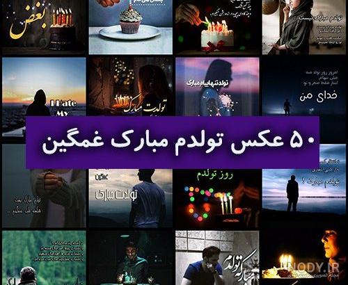 دلنوشته تولدم مبارک