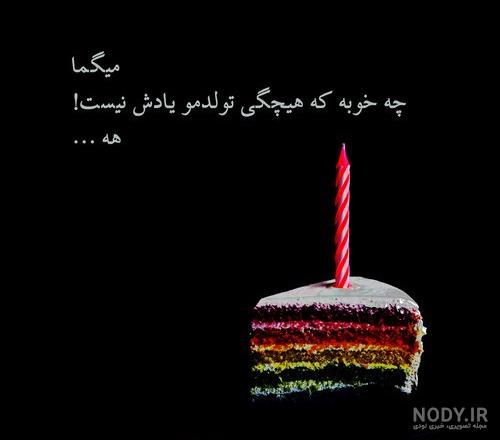 دلنوشته تولدم مبارک