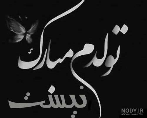 دلنوشته تولدم مبارک تیر ماهی