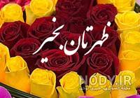 سلام ظهر زیباتون بخیر سلام ظهر زیباتون بخیر