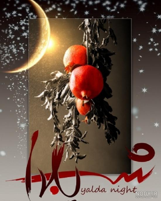 شب یلدا مبارک شب یلدا مبارک