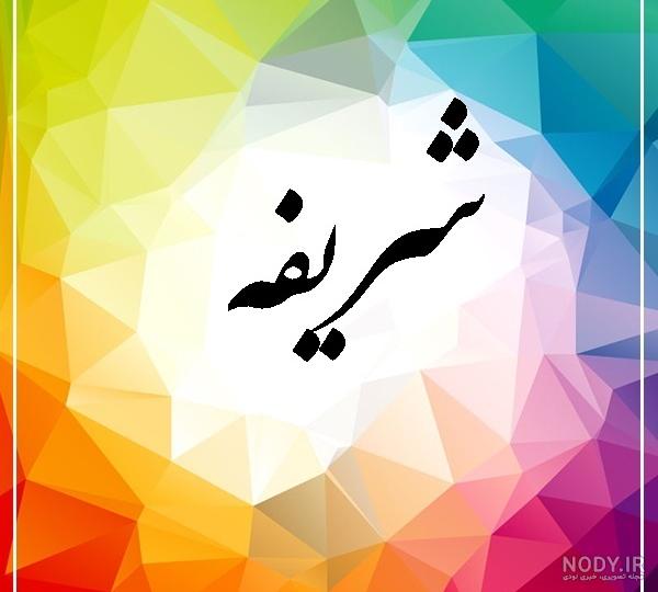 شریفه دختر امام حسن