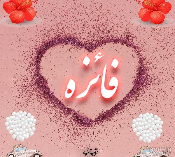 شعر برای اسم فائزه شعر برای اسم فائزه