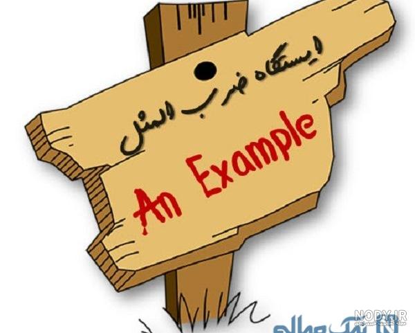 ضرب المثل زشت