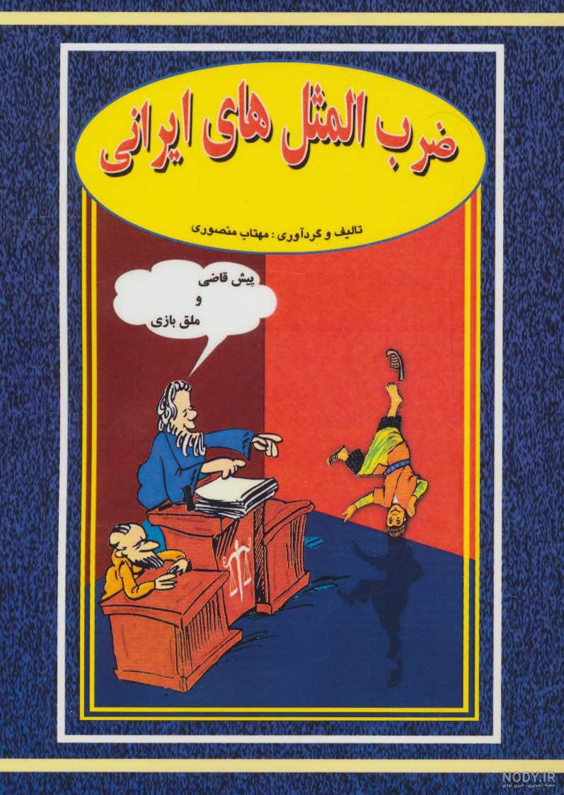 ضرب المثل ساده