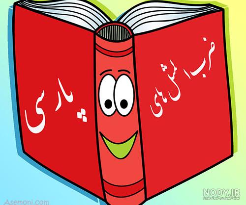 ضرب المثل قدیمی