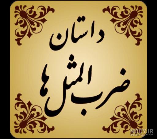 ضرب المثل های رایج فارسی
