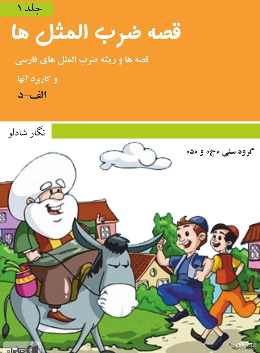 ضرب المثل های رایج فارسی