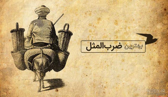 ضرب المثل کوتاه برای پانتومیم