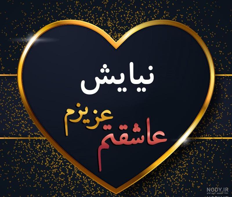 طراحی اسم نیایش به انگلیسی طراحی اسم نیایش به انگلیسی