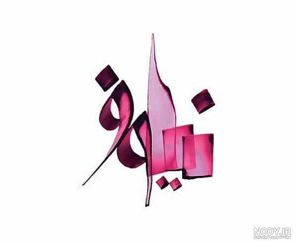 طراحی اسم نیلوفر به انگلیسی طراحی اسم نیلوفر به انگلیسی
