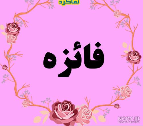 طرح اسم فائزه طرح اسم فائزه