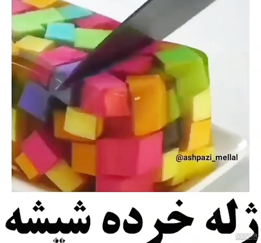 طرز تهیه ژله خرده شیشه مرحله به مرحله طرز تهیه ژله خرده شیشه مرحله به مرحله