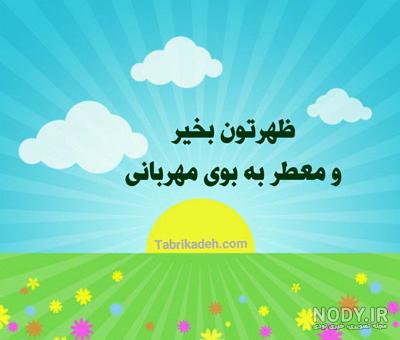 ظهر متن ظهرتون بخیر ظهر متن ظهرتون بخیر