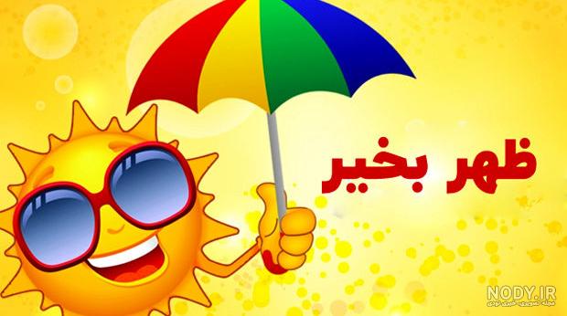ظهرتون بخیر ظهر بخیر ظهرتون بخیر ظهر بخیر