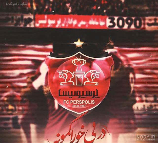 عکس آرم پرسپولیس عکس آرم پرسپولیس
