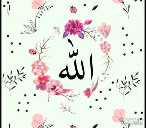 عکس اسم خدا قشنگ