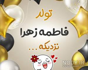 عکس اسم فاطمه زهرا تولدت مبارک