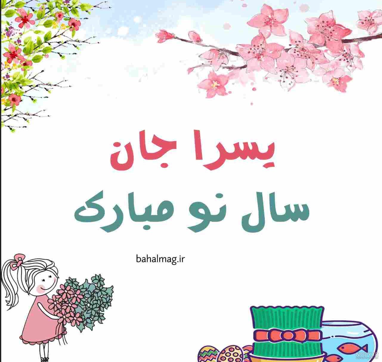 عکس اسم یسرا عکس اسم یسرا