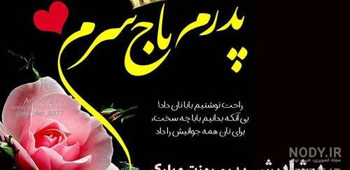 عکس بابا جون پیشاپیش روزت مبارک