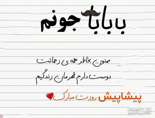 عکس بابا جونم پیشاپیش روزت مبارک