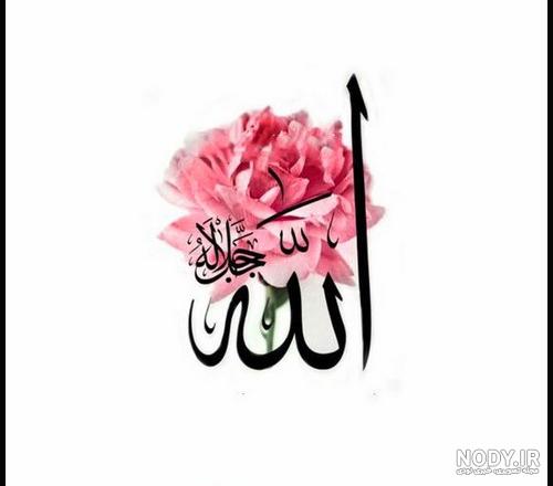 عکس به نام خدا ساده