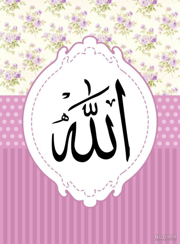 عکس به نام خدا فانتزی