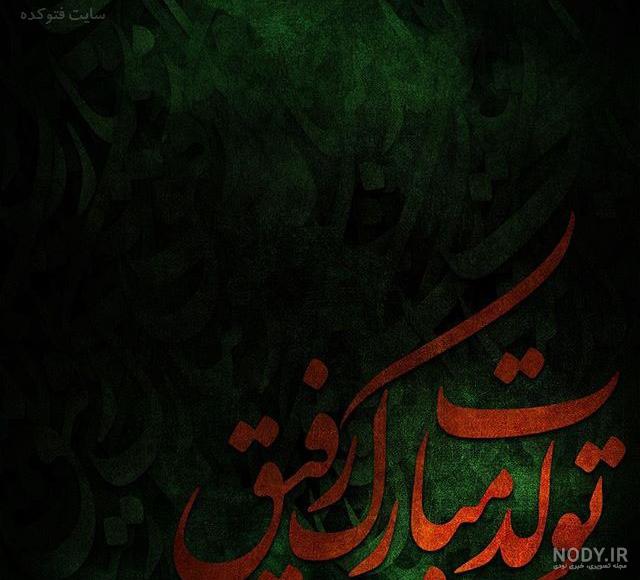 عکس تبریک تولد رفیق فابریک عکس تبریک تولد رفیق فابریک