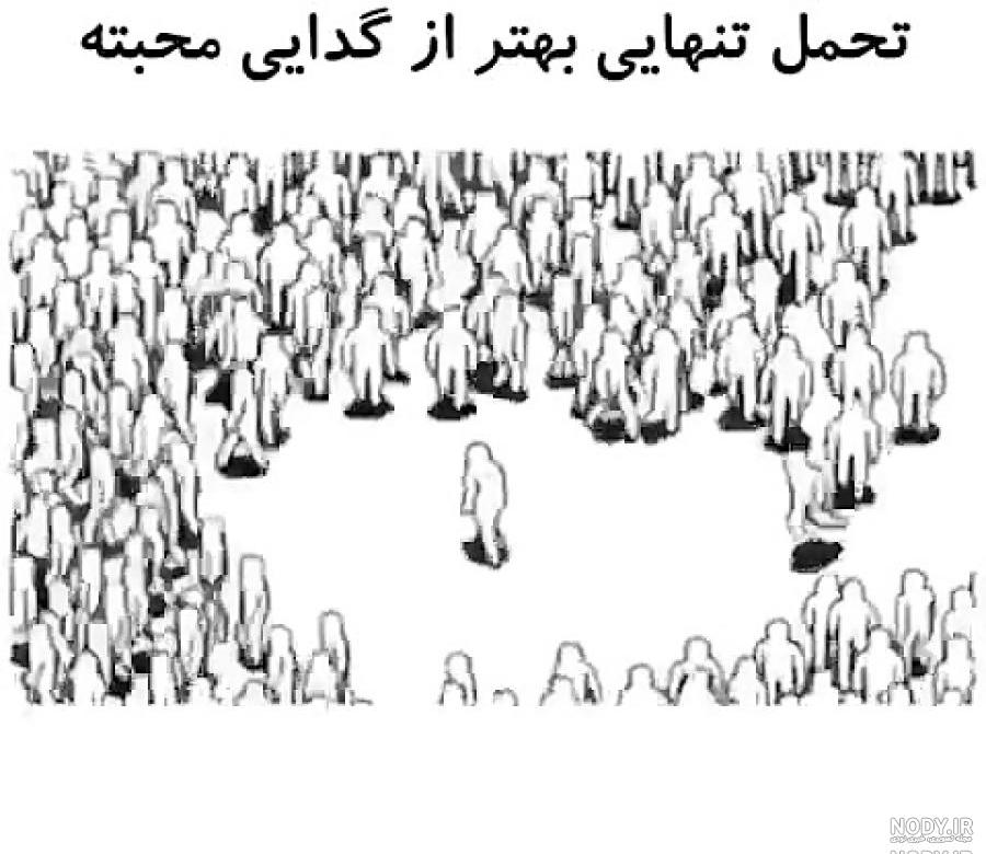 عکس تحمل تنهایی بهتر از گدایی محبته