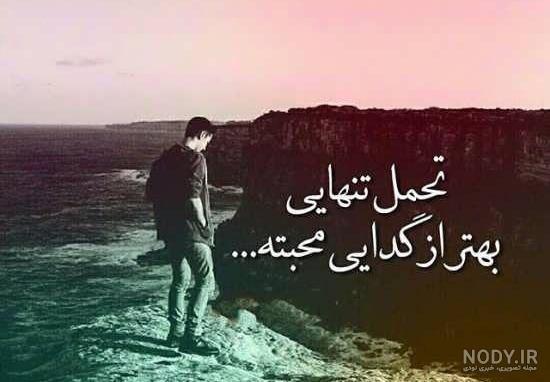 عکس تنهایی بهتراز گدایی محبت است
