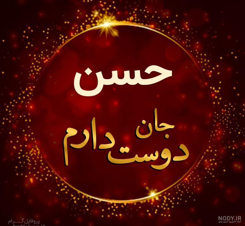 عکس تولد اسم حسن