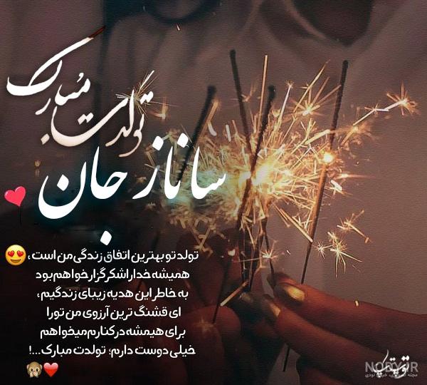عکس تولد ساناز عکس تولد ساناز