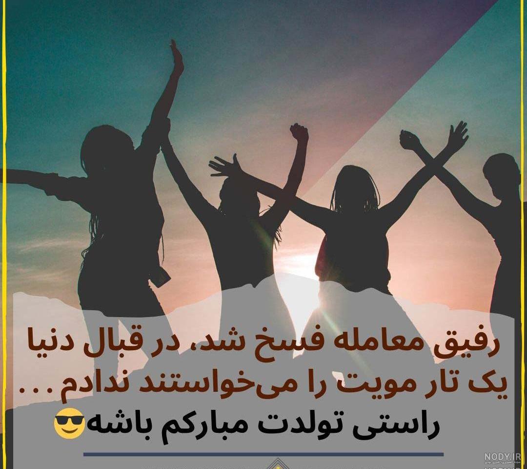 عکس تولدت مبارک رفیق به انگلیسی عکس تولدت مبارک رفیق به انگلیسی